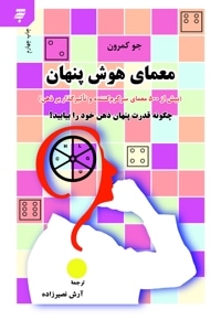 معمای هوش پنهان